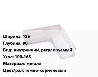 Угол желоба 125х90 внутренний, регулируемый Угол:100-165 металл темно-коричневый, шт, Технониколь цена от 45 Тг / шт, где купить, условия доставки в Актау и Мангистауской области